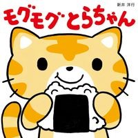 Load image into Gallery viewer, ＃新井　洋行　作・絵 ＃モグモグとらちゃん ｱﾗｲﾋﾛﾕｷ 小学館 モグモグ とらちゃん : Written and illustrated by Yoko Arai Mogumogu Tora-chan :9784097265771

