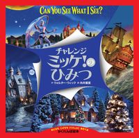 画像をギャラリービューアに読み込む, #Ｗ．ウィック #チャレンジミッケ！のひみつ# 9784097265795 :9784097265795
