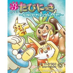 とびだせ３びきポケモンたびにっき Yoshinoemiko 3 Pokemon that jump out every time