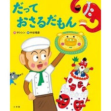 画像をギャラリービューアに読み込む, ＃サトシン　作 ＃だっておさるだもん ｻﾄｼﾝ 小学館 だって おさるだもん (おひさまのほん) : Written by Satoshin Because it's a monkey :9784097266020
