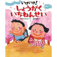 いけいけ！しょうがくいちねんせい Go, go! School teacher