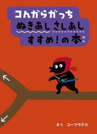 ＃ユーフラテス さく ＃コんガらガっちぬきあしさしあしすすめ！の : ユ-フラテス : Kongara Gatchinukiashiashiashi recommended! of : Yu-Frates : 9784097266310