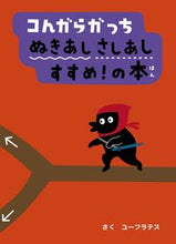 画像をギャラリービューアに読み込む, ＃ユーフラテス さく ＃コんガらガっちぬきあしさしあしすすめ！の : ユ-フラテス : Kongara Gatchinukiashiashiashi recommended! of : Yu-Frates : 9784097266310
