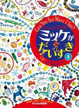 画像をギャラリービューアに読み込む, ＃Ｗ．ウィック 作 ＃チャレンジミッケ！ミッケがだいすき　１ : ウイツクウオルタ-W : Challenge Mikke! I love Mikke 1 : Wetuku Ulta-W : 9784097266822
