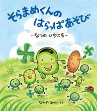画像をギャラリービューアに読み込む, そらまめくんのはらっぱあそび－なつのいち なかや　みわ　さく ﾅｶﾔﾐﾜ 小学館 小学館 :9784097266983
