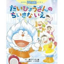 Load image into Gallery viewer, ＃藤子・Ｆ・不二雄 ＃だいひょうざんのちいさないえ ﾌｼﾞｺｴﾌﾌｼﾞｵF 小学館 おはなしドラえもんえほん だいひょうざんの ちいさな いえ : Fujiko F. Fujio Daihyouzan's small picture :9784097267010
