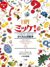 画像をギャラリービューアに読み込む, #糸井重里 #ポケット版ミッケ！ :9784097267218

