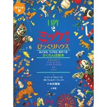 画像をギャラリービューアに読み込む, ポケット版　ミッケ！　びっくりハウス Shigesato Itoi
