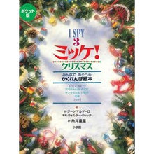画像をギャラリービューアに読み込む, ポケット版　ミッケ！　クリスマス Shigesato Itoi
