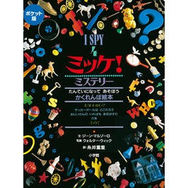 ポケット版　ミッケ！　ミステリー Shigesato Itoi