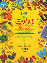 Load image into Gallery viewer, #糸井重里 #ポケット版ミッケ！がっこう :9784097267287
