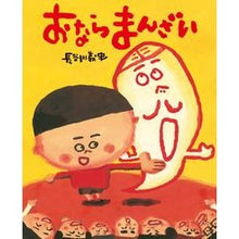 画像をギャラリービューアに読み込む, ＃長谷川　義史　作 ＃おならまんざい ﾊｾｶﾞﾜﾖｼﾌﾐ 小学館 おならまんざい: ぴっかぴかえほん : Written by Yoshifumi Hasegawa Fart Manzai :9784097267515
