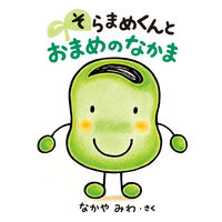 画像をギャラリービューアに読み込む, #なかやみわさく #そらまめくんとおまめのなかま
