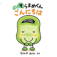 そらまめくんこんにちは なかや　みわ　さく ﾅｶﾔﾐﾜ 小学館 小学館 :9784097268291