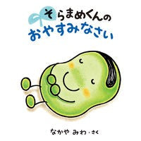 画像をギャラリービューアに読み込む, そらまめくんのおやすみなさい
