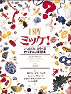 画像をギャラリービューアに読み込む, ＃Ｊ．マルゾーロ ＃ミッケ！ : マルゾ-ロジ-ンJ : Mikke! : Marzo Rosin J : 9784097270621

