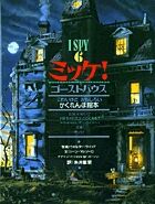 ＃Ｊ．マルゾーロ ＃ミッケ！ゴーストハウス : マルゾ-ロジ-ンJ : 小学館 : Mikke! ghost house : Marzo Rosin J : 9784097270966