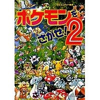画像をギャラリービューアに読み込む, ポケモンをさがせ！　　　２ Aihara Kazunori Find Pokemon! 2
