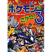 画像をギャラリービューアに読み込む, ポケモンをさがせ！　　　３ Takahashi Koutarou Find Pokemon! 3
