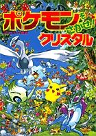 ＃相原 和典 ＃ポケモンをさがせ！　クリスタル : タカハシコウタロウ : Find Pokemon! crystal : Takahashi Koutarou : 9784097272854