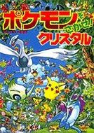 ＃相原 和典 ＃ポケモンをさがせ！　クリスタル : タカハシコウタロウ : Find Pokemon! crystal : Takahashi Koutarou : 9784097272854
