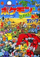 ＃相原 和典 ＃ポケモンをさがせ！ルビー・サファイア : アイハラカズノリ : Find Pokemon! ruby sapphire : Aihara Kazunori : 9784097272878