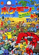 #相原和典 #ポケモンをさがせ！ルビー・サファイア :9784097272878