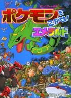 ＃相原 和典 ＃ポケモンをさがせ！エメラルド : アイハラカズノリ : Find Pokemon! emerald : Aihara Kazunori : 9784097272977