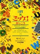 画像をギャラリービューアに読み込む, ＃Ｊ．マルゾーロ ＃ミッケ！がっこう : マルゾ-ロジ-ンJ : Mikke! school : Marzo Rosin J : 9784097273585
