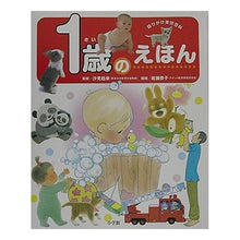 画像をギャラリービューアに読み込む, ＃汐見　稔幸　監修 ＃語りかけ育児百科　１歳のえほん ｼｵﾐﾄｼﾕｷ 小学館 1歳のえほん (語りかけ育児百科) : Supervised by Minoru Shiomi Talking Childcare Encyclopedia Picture Book f : Supervised by Minoru Shiomi Ta :9784097275015
