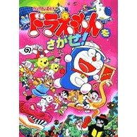 画像をギャラリービューアに読み込む, ドラえもんをさがせ！ Fujiko F. Fujio
