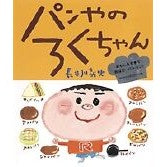 Load image into Gallery viewer, パンやのろくちゃん
