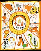 #荒井良二絵 #十二支のはじまり