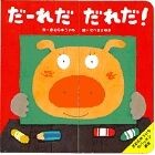 ＃きむら　ゆういち ＃だ～れだだれだ！ ｷﾑﾗﾕｳｲﾁ 小学館 きむら ゆういちのパッチン絵本 だ~れだだれだ!? : Yuichi Kimura It's so hot! :9784097341239