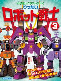 #神谷正徳 #りったいロボット戦士３ :9784097341918
