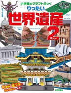 りったい世界遺産　　　２ 小学館 小学館 :9784097342991