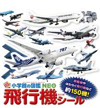 画像をギャラリービューアに読み込む, #小学館 #小学館の図鑑ＮＥＯ飛行機シール
