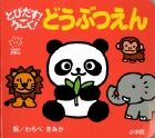 画像をギャラリービューアに読み込む, #わらべきみか絵 #とびだす！うごく！どうぶつえん :9784097345664

