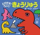 画像をギャラリービューアに読み込む, #わらべきみか絵 #とびだす！うごく！きょうりゅう
