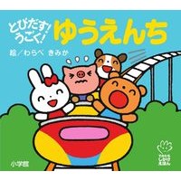 とびだす！うごく！ゆうえんち Wow! Jump out! Moving! Yuenchi