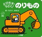 画像をギャラリービューアに読み込む, #わらべきみか絵 #とびだす！うごく！のりもの
