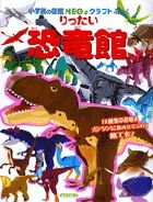 ＃神谷 正徳 ＃りったい恐竜館 : カミヤマサノリ : Rittai Dinosaur Museum : Kamiyamasanori : 9784097346630