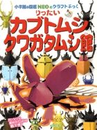 ＃神谷 正徳 ＃りったいカブトムシクワガタムシ館 : カミヤマサノリ : Rittai Beetle Stag Beetle Museum : Kamiyamasanori : 9784097346647