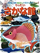 画像をギャラリービューアに読み込む, ＃神谷 正徳 ＃りったいさかな館 : カミヤマサノリ : Kamiyamasanori : 9784097346654
