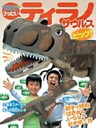 画像をギャラリービューアに読み込む, #神谷正徳 #りったいティラノサウルスビッグ！ :9784097346661
