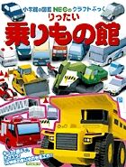 #Masanao Kamiya (author) #Rittai Norimono Kan (3D Vehicle Museum) KAMAYA MASANORI --- Shogakukan: 9784097346678