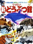 画像をギャラリービューアに読み込む, #神谷正徳 #りったい新どうぶつ館 :9784097346708
