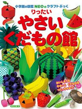 Load image into Gallery viewer, #MasayoriKamiya #RittaiYasaiKudamonoKan
