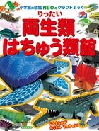 画像をギャラリービューアに読み込む, ＃神谷 正徳 ＃りったい両生類・はちゅう類館 : カミヤマサノリ : Rittai Amphibians and Rhinoceros Museum : Kamiyamasanori : 9784097348931
