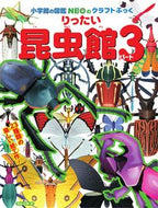 #神谷正徳 #りったい昆虫館３# 9784097350057 :9784097350057